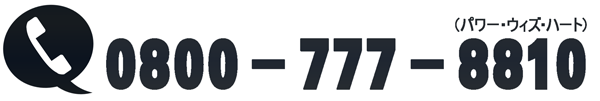 0800-777-8810(パワー・ウィズ・ハート)